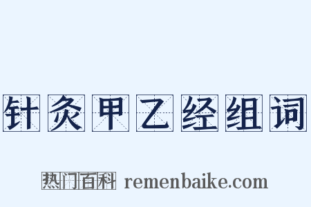 针灸甲乙经组词是什么意思的图片